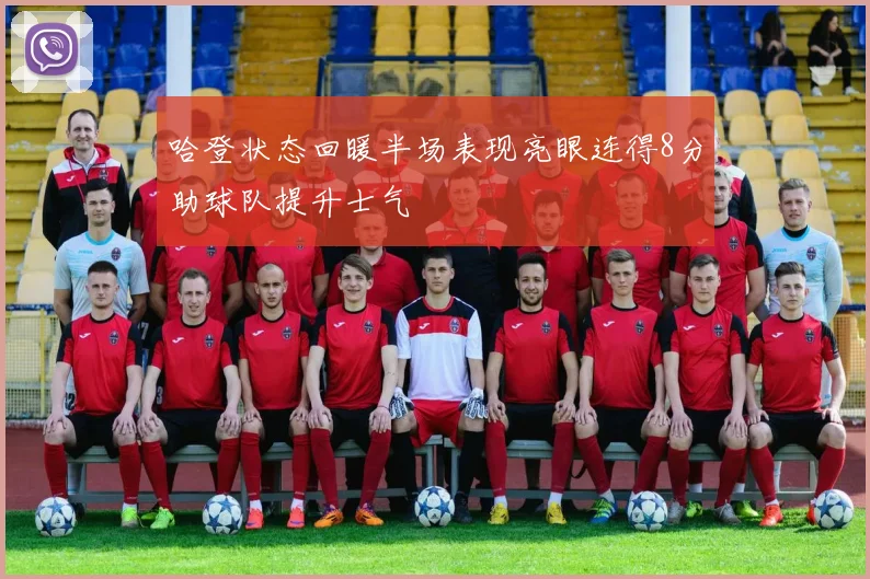 哈登状态回暖半场表现亮眼连得8分助球队提升士气