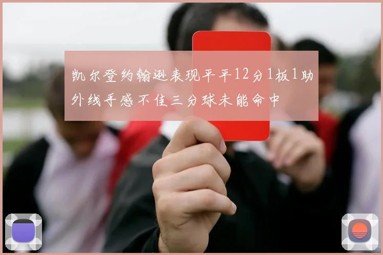 凯尔登约翰逊表现平平12分1板1助外线手感不佳三分球未能命中
