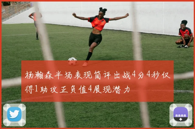 杨瀚森半场表现简评出战4分4秒仅得1助攻正负值4展现潜力