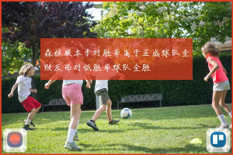 森林狼本季对胜率高于五成球队全败反而对低胜率球队全胜