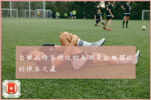 打破战绩与顺位的关联是杜绝摆烂的根本之道